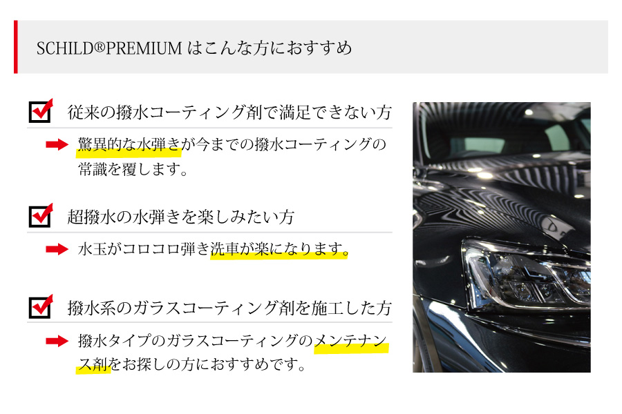 SCHILD®PREMIUMはこんな方におすすめ