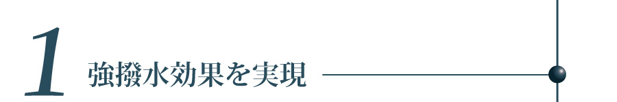 強撥水効果を実現