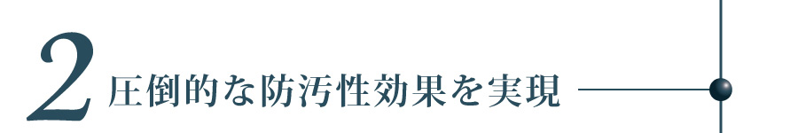 圧倒的な防汚性効果を実現