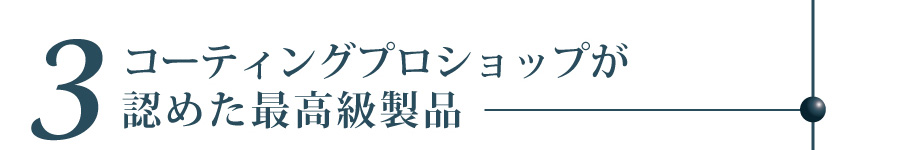 コーティングプロショップが認めた最高級製品