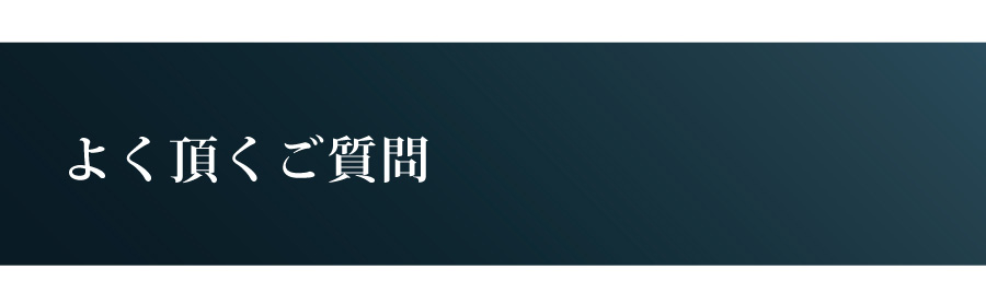 よく頂く質問