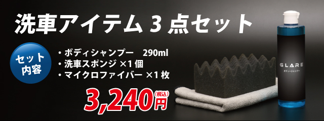 洗車アイテム3点セット