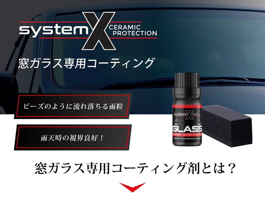 窓ガラス専用コーティング剤とは？