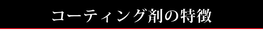 コーティングの特徴