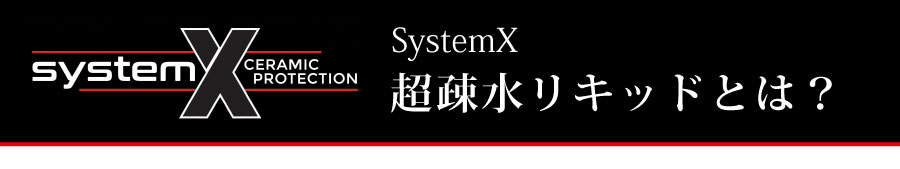 SystemXリキッドとは
