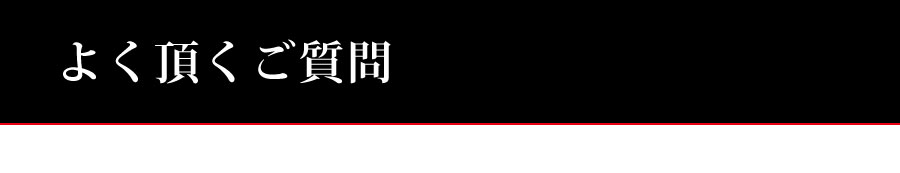 よく頂く質問