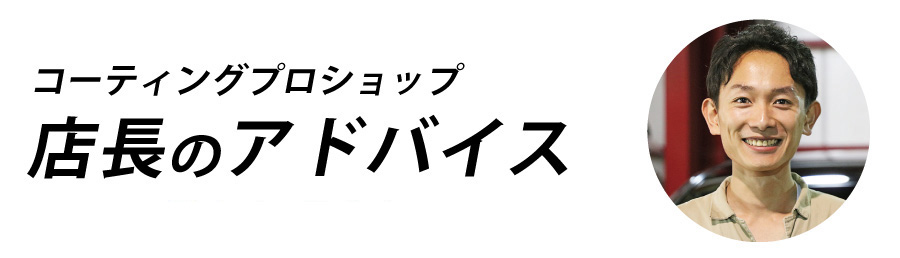 コーティングプロショップのアドバイス