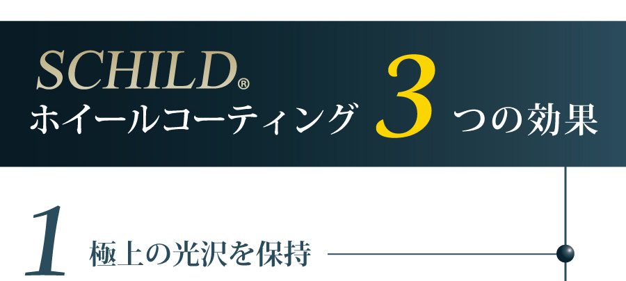 コーティングの3つの特徴 極上の光沢を実現