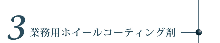 業務用ホイールコーティング剤