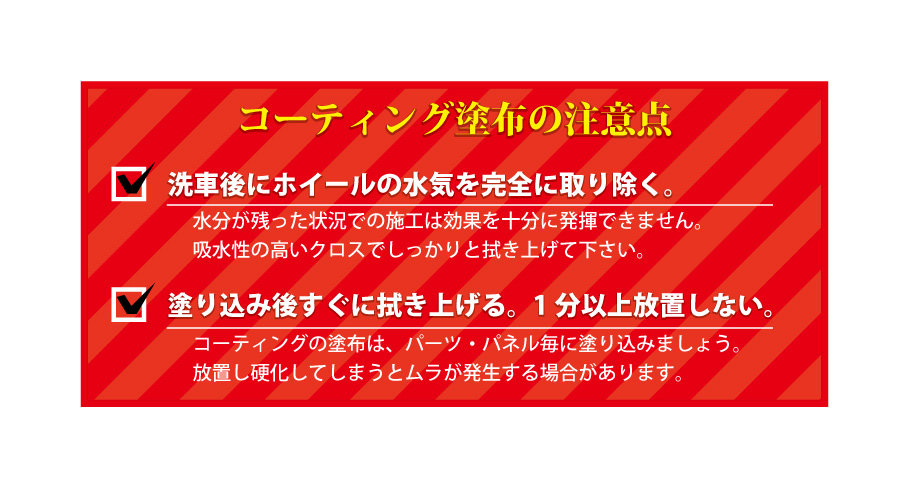 コーティング塗布の注意点