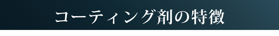 コーティングの特徴