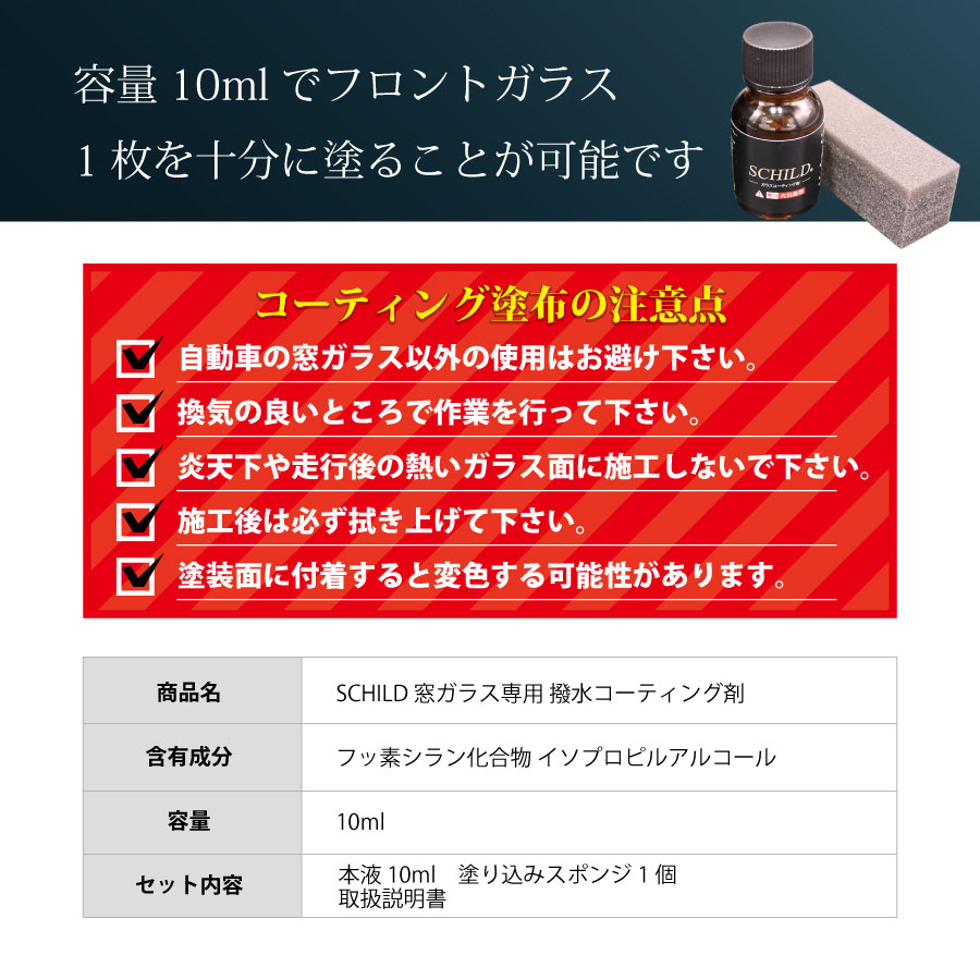 容量10mlでフロントガラス1枚を十分に塗ることが可能です