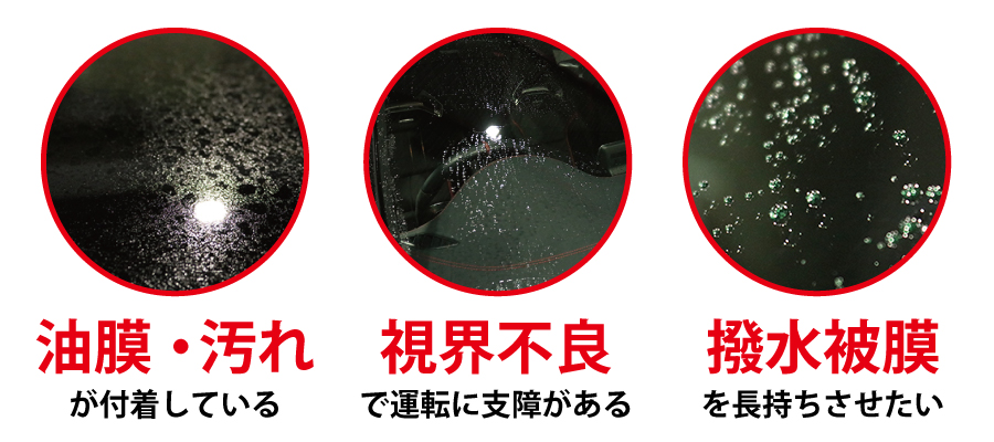 撥水被膜を長持ちさせたい 視界不良で運転に支障がある 油膜・汚れが付着している