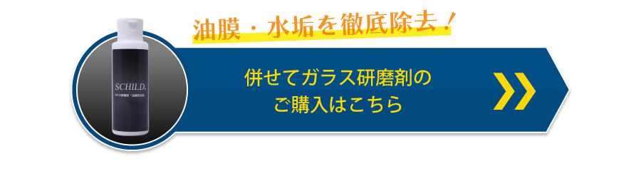 油膜除去はこちら