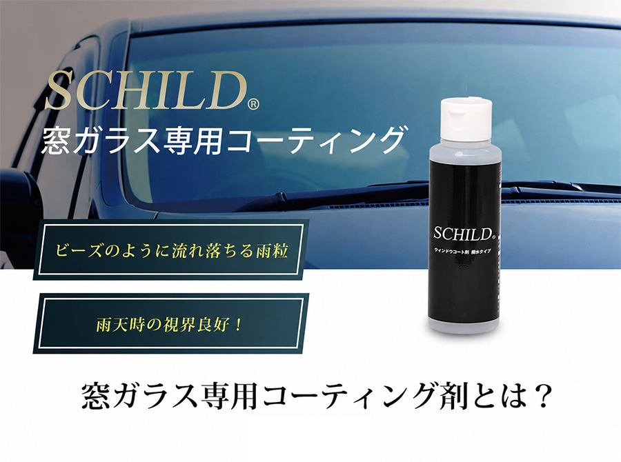 超撥水ウィンドウコート剤