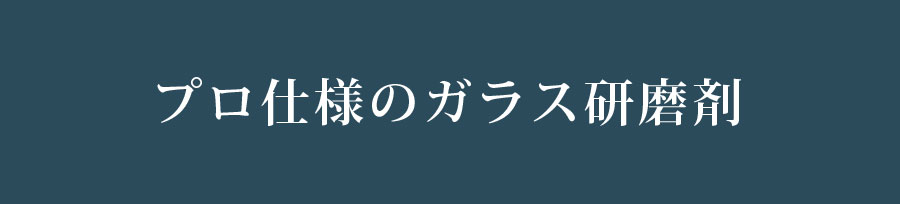 プロ仕様のガラス研磨剤