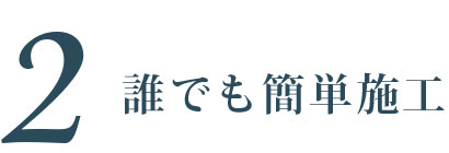 誰でも簡単施工