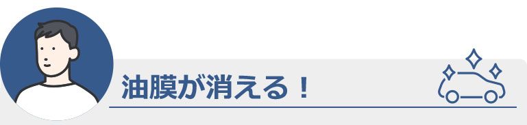 油膜が消える！