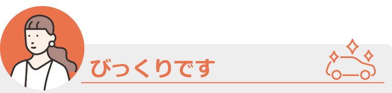 びっくりです