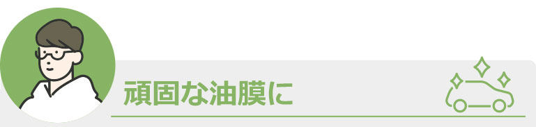 頑固な油膜に