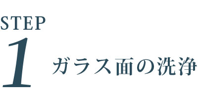 ガラス面の洗浄