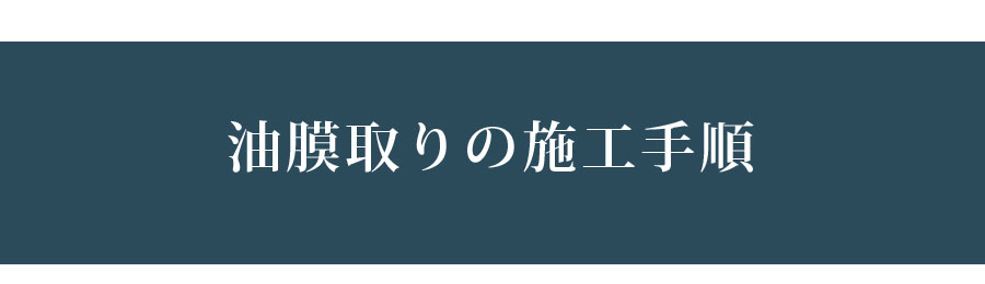 油膜取りの施工手順