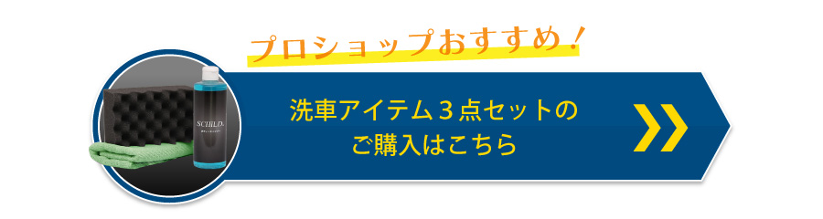 洗車アイテム３点セットご購入はこちら