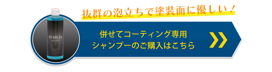 併せてコーティング専用シャンプーのご購入はこちら