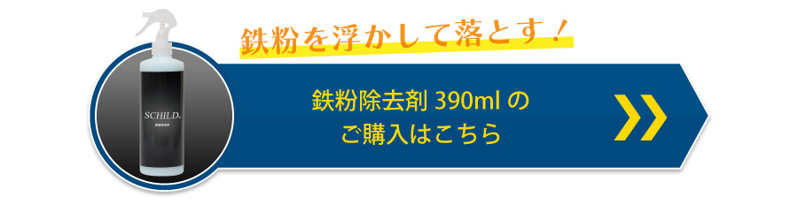 鉄粉除去剤390mlのご購入はこちら