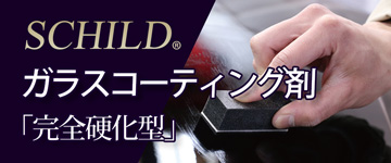 ガラスコーティング剤