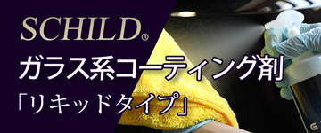 ガラス系コーティング剤
