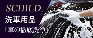 洗車用品