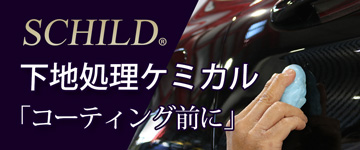 下地処理ケミカル