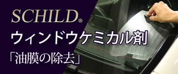 ウィンドウケミカル剤
