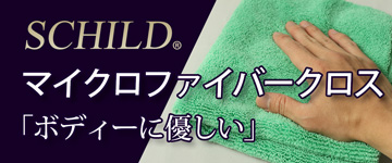 マイクロファイバークロス