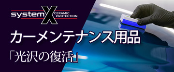 SystemX カーメンテナンス用品