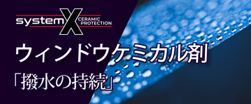 SystemX ウィンドウケミカル剤