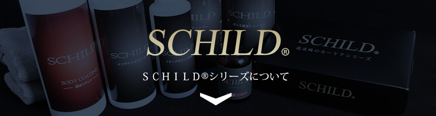 SCHILD®シリーズ