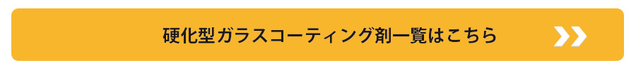 硬化型ガラスコーティング剤一覧はこちら
