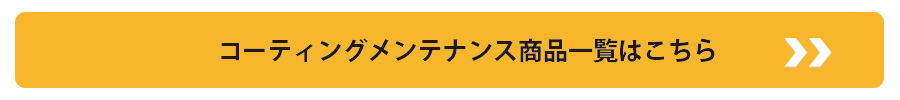 コーティングメンテナンス商品一覧