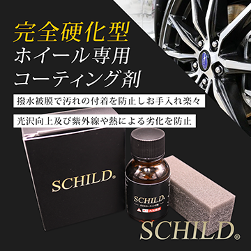 SHILDホイールコーティング剤