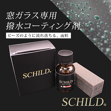 SHILD窓ガラス専用コーティング剤