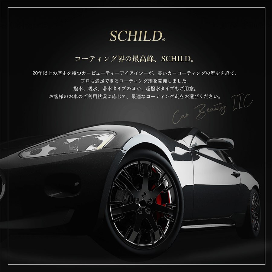 SCHILD®シリーズ