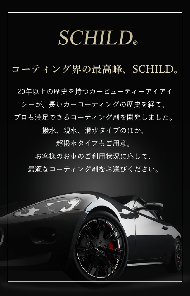 SCHILD®シリーズ