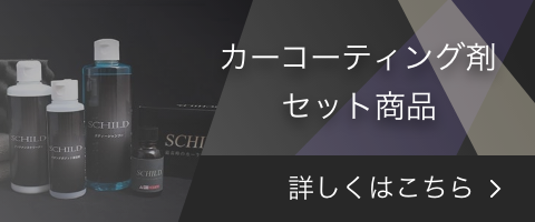 カーコーティングセット商品