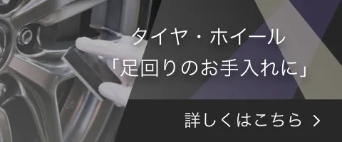 タイヤ・ホイール