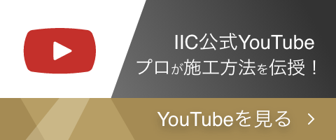 IIC公式YouTube